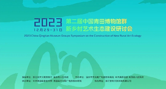 青田博物館群：匯聚文化精英，引領新鄉(xiāng)村藝術生態(tài)建設